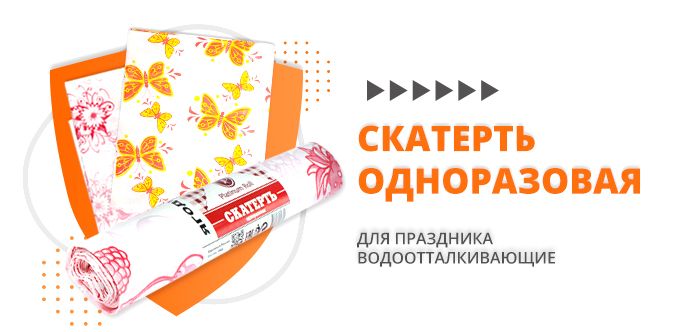 Одноразовые скатерти