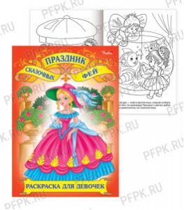 Альбом для раскрашивания А4 (8 листов) Волшебные сказки (101-443/8Р4_04046/04047/04048/04049) [12/48]