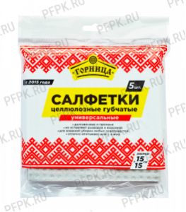 Салфетки из целлюлозы ГОРНИЦА 15х15 (набор 5 шт.) (406-201) [1/24]